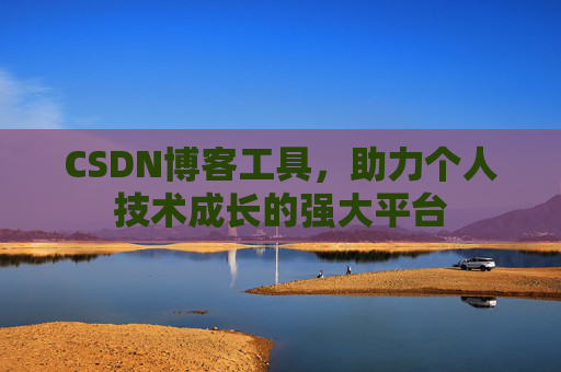 CSDN博客工具,助力个人技术成长的强大平台